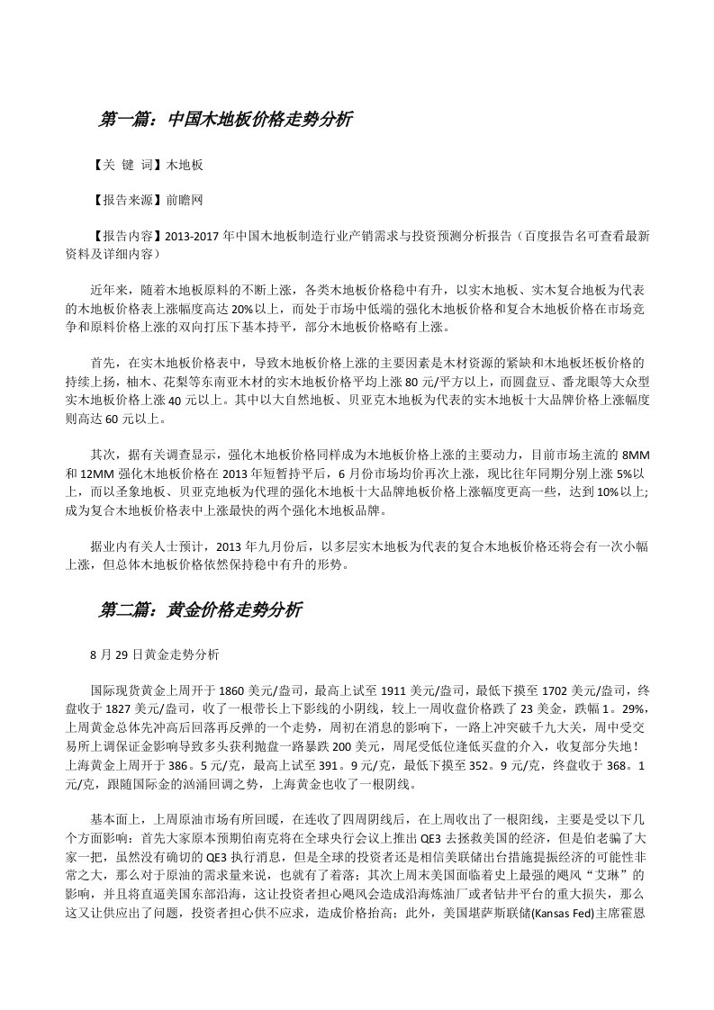 中国木地板价格走势分析（共5篇）[修改版]