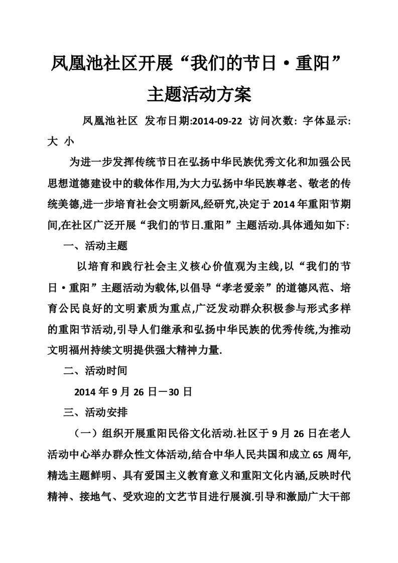 凤凰池社区开展“我们的节日·重阳”主题活动方案