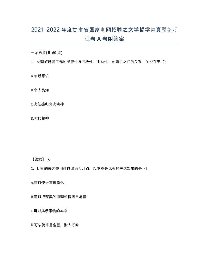 2021-2022年度甘肃省国家电网招聘之文学哲学类真题练习试卷A卷附答案