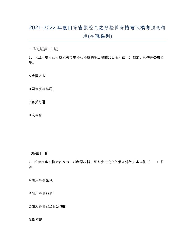 2021-2022年度山东省报检员之报检员资格考试模考预测题库夺冠系列