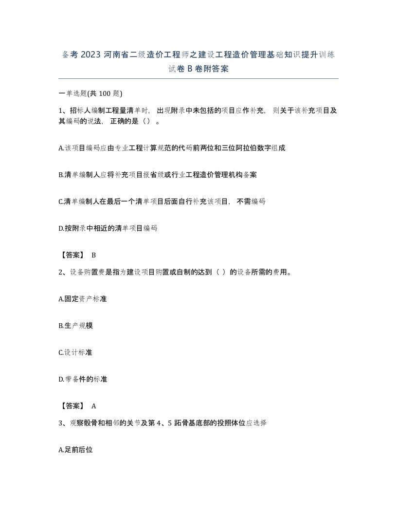 备考2023河南省二级造价工程师之建设工程造价管理基础知识提升训练试卷B卷附答案