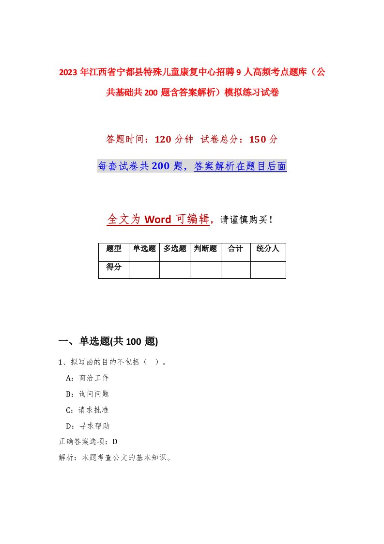 2023年江西省宁都县特殊儿童康复中心招聘9人高频考点题库公共基础共200题含答案解析模拟练习试卷