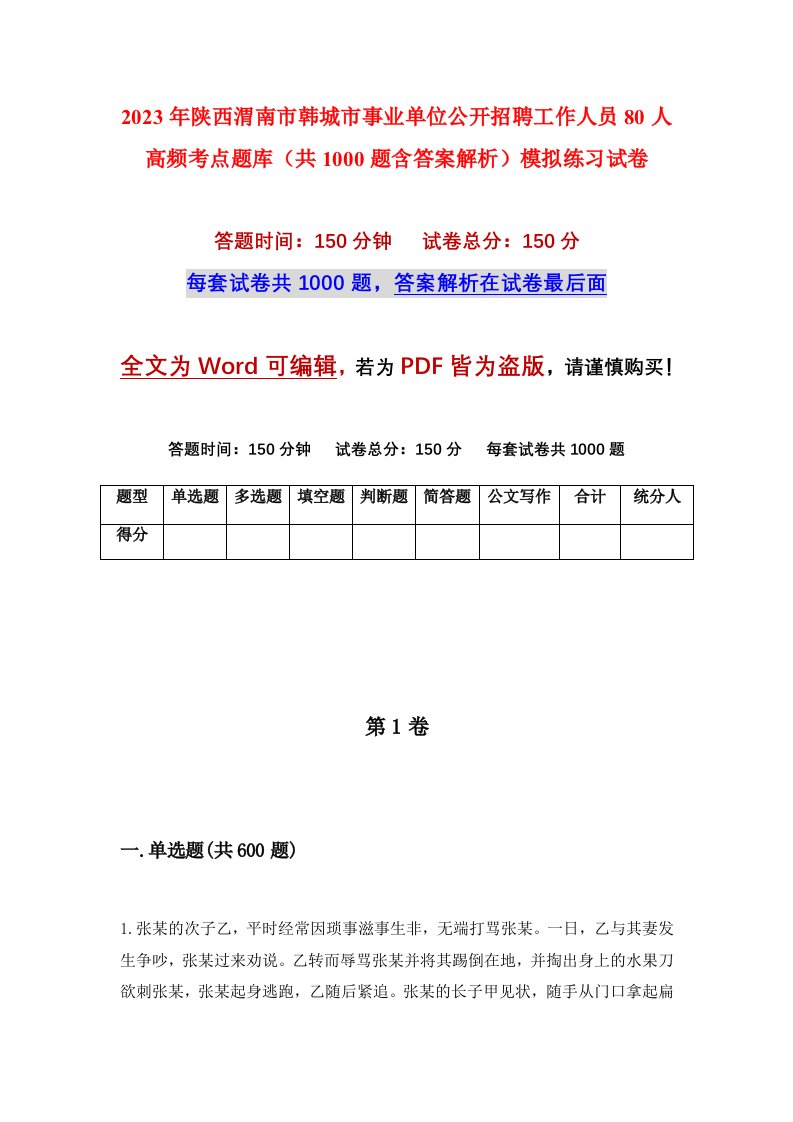 2023年陕西渭南市韩城市事业单位公开招聘工作人员80人高频考点题库共1000题含答案解析模拟练习试卷