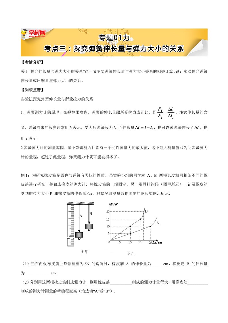 八年级下册物理同步考点易点通：考点三：探究弹簧伸长量与弹力大小的关系