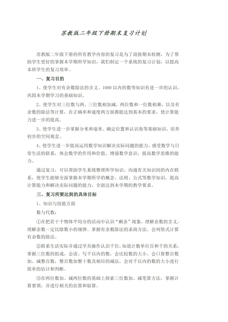 苏教版二年级数学下册期末复习教案单元复习计划