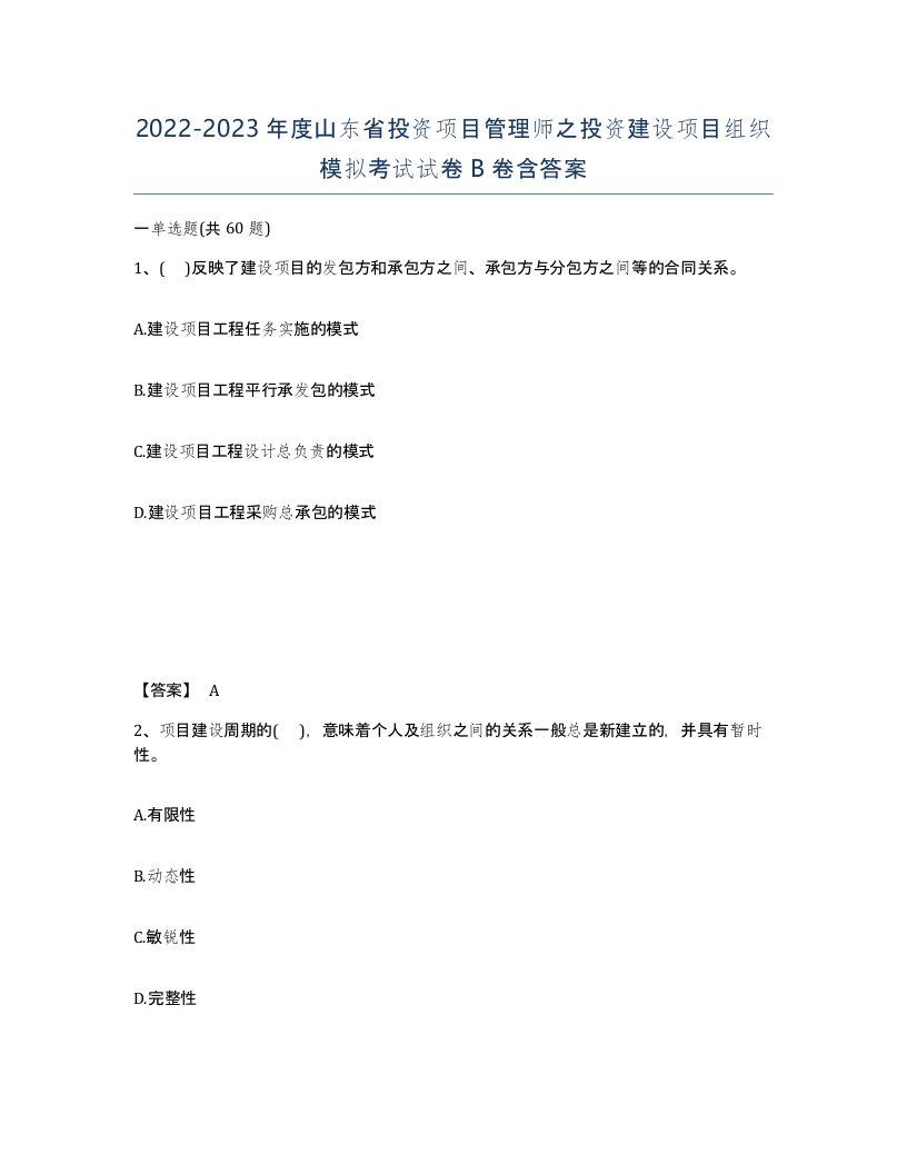 2022-2023年度山东省投资项目管理师之投资建设项目组织模拟考试试卷B卷含答案