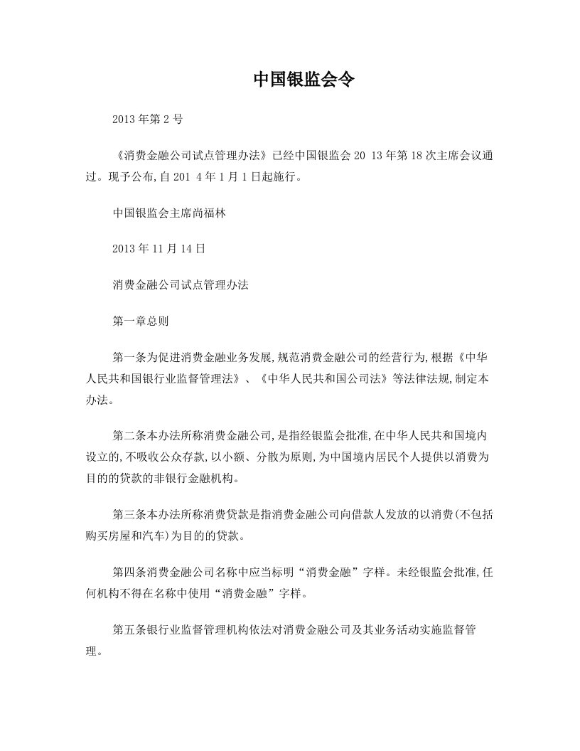 中国银监会-消费金融公司管理办法