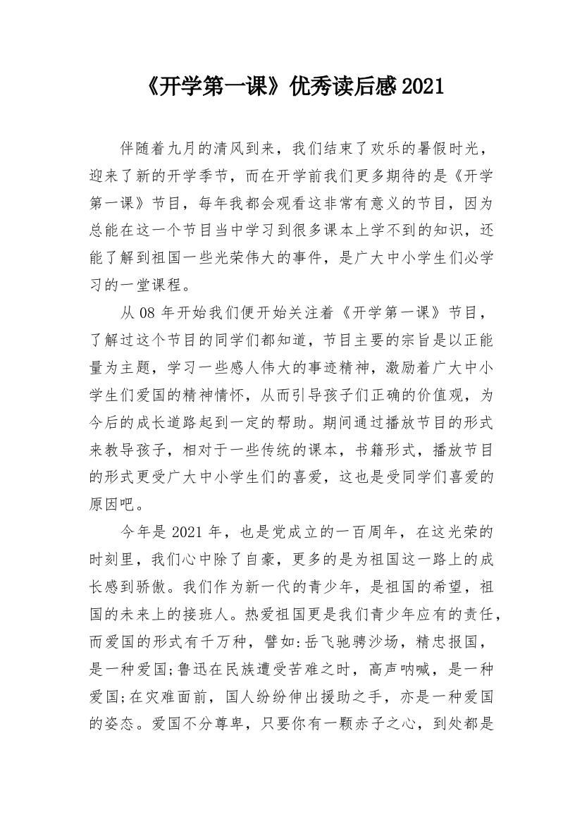 《开学第一课》优秀读后感2021