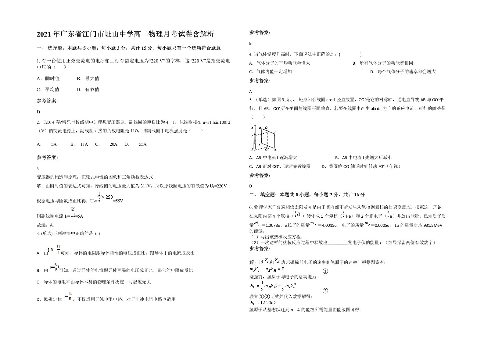 2021年广东省江门市址山中学高二物理月考试卷含解析