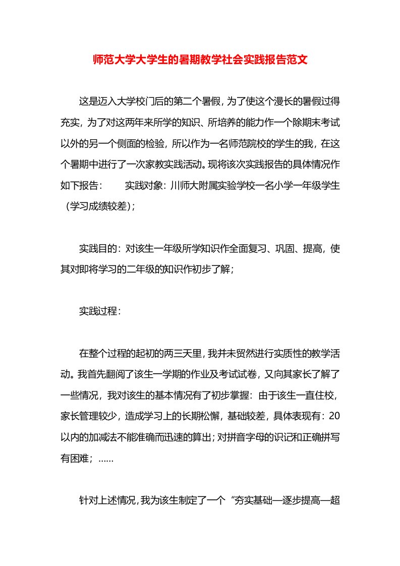 师范大学大学生的暑期教学社会实践报告范文