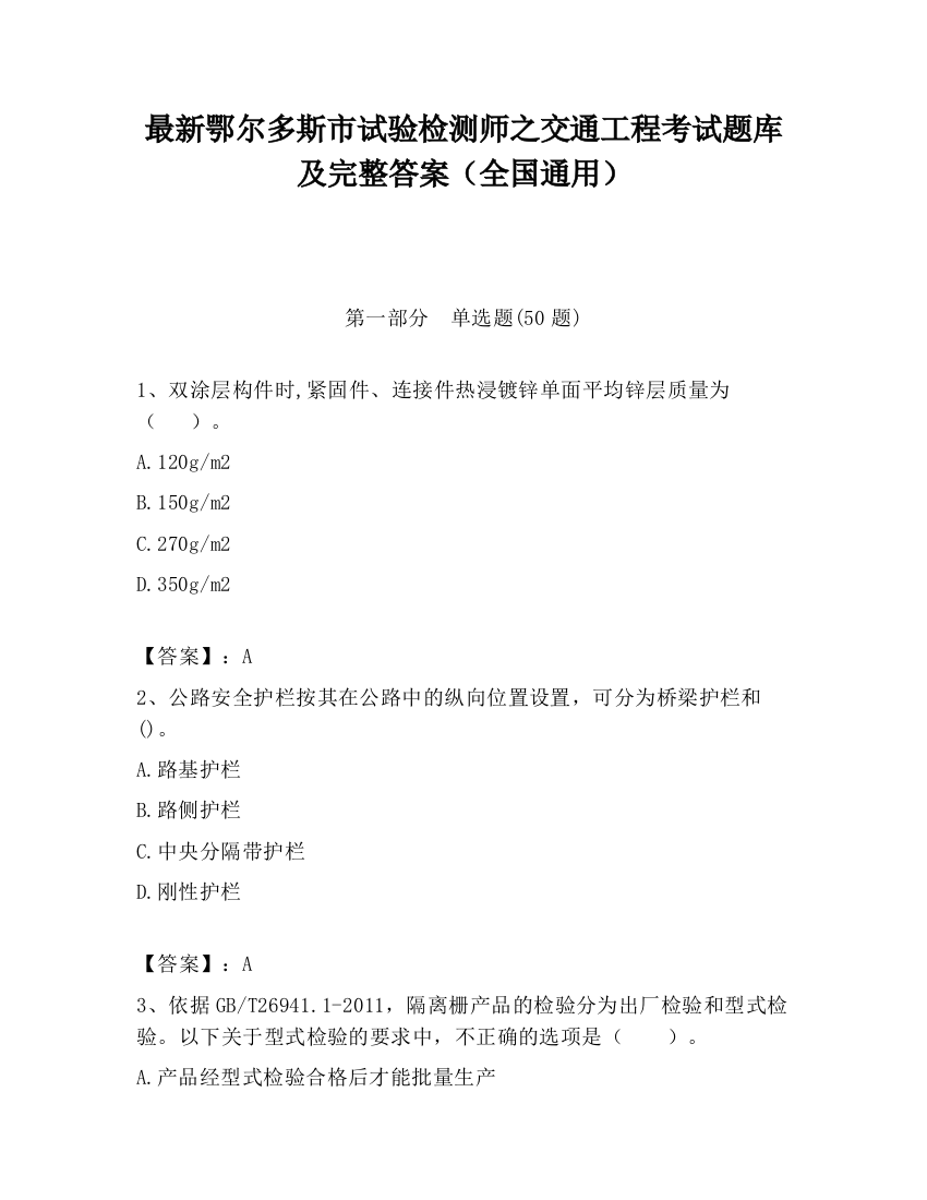 最新鄂尔多斯市试验检测师之交通工程考试题库及完整答案（全国通用）