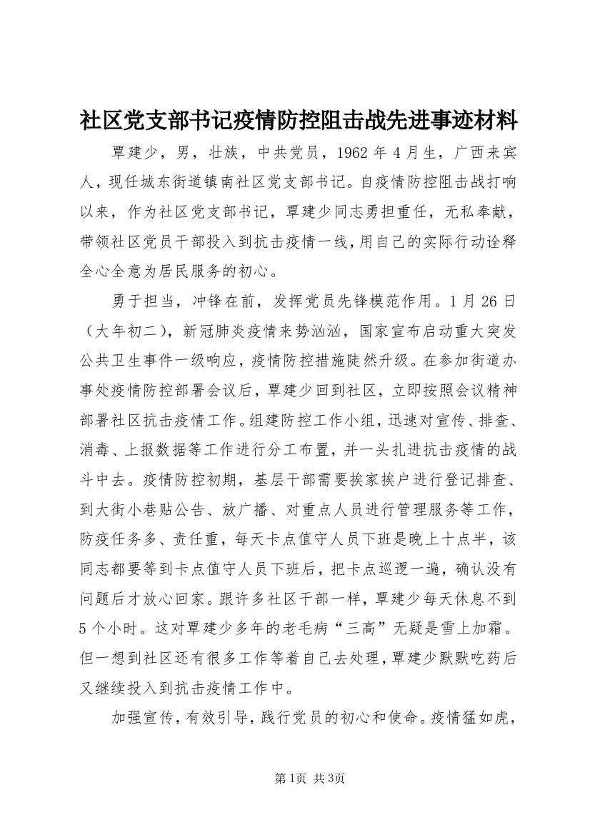 社区党支部书记疫情防控阻击战先进事迹材料