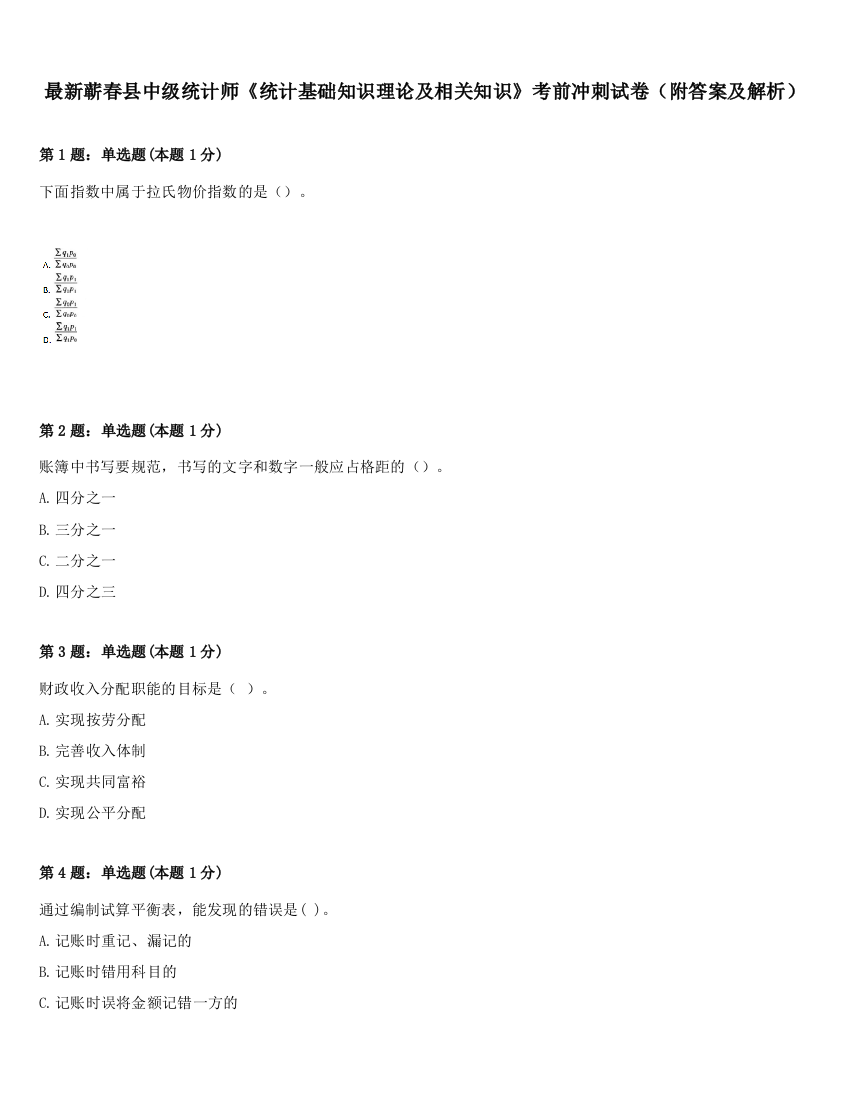 最新蕲春县中级统计师《统计基础知识理论及相关知识》考前冲刺试卷（附答案及解析）