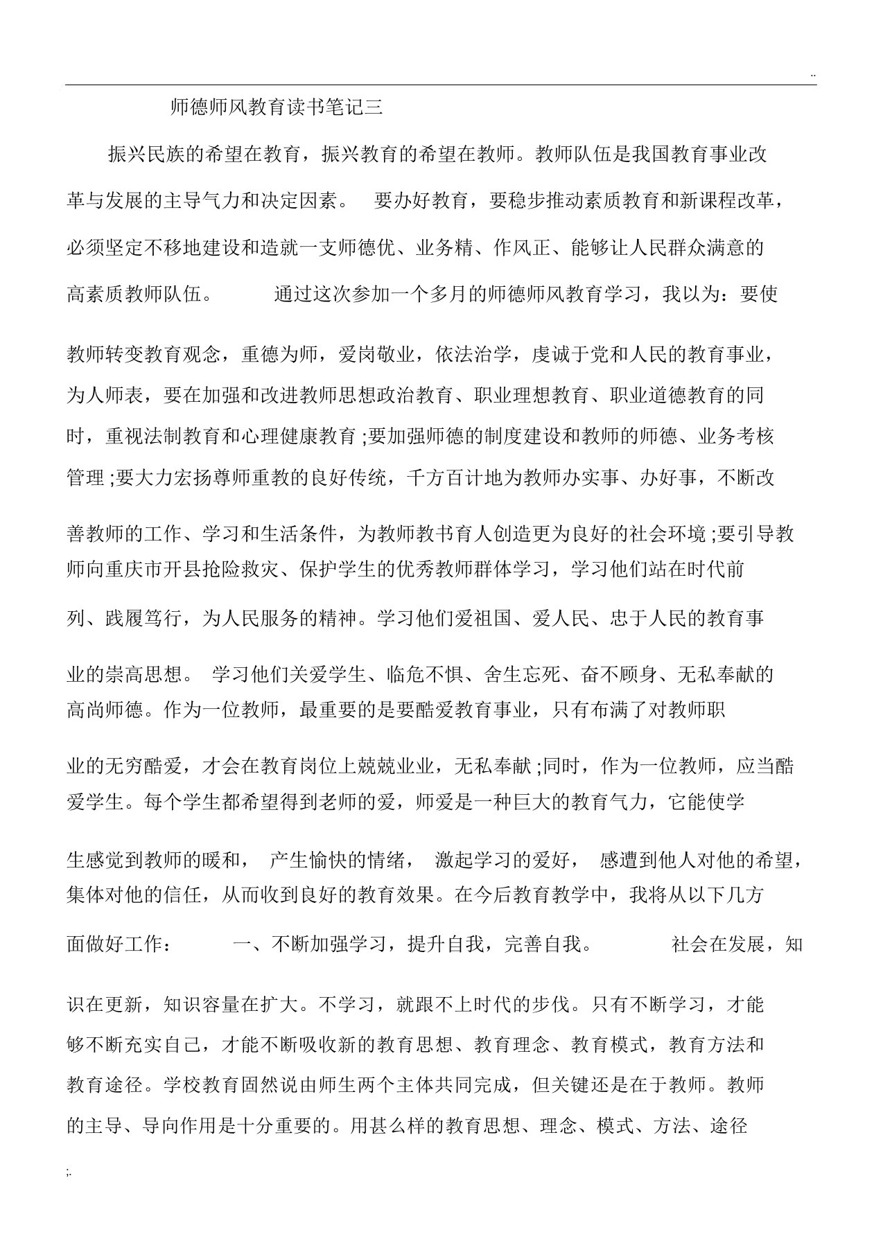 师德师风教育读书笔记三