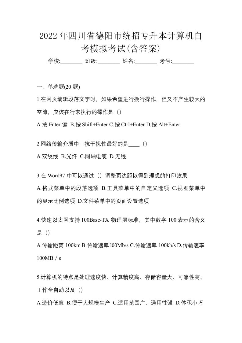 2022年四川省德阳市统招专升本计算机自考模拟考试含答案