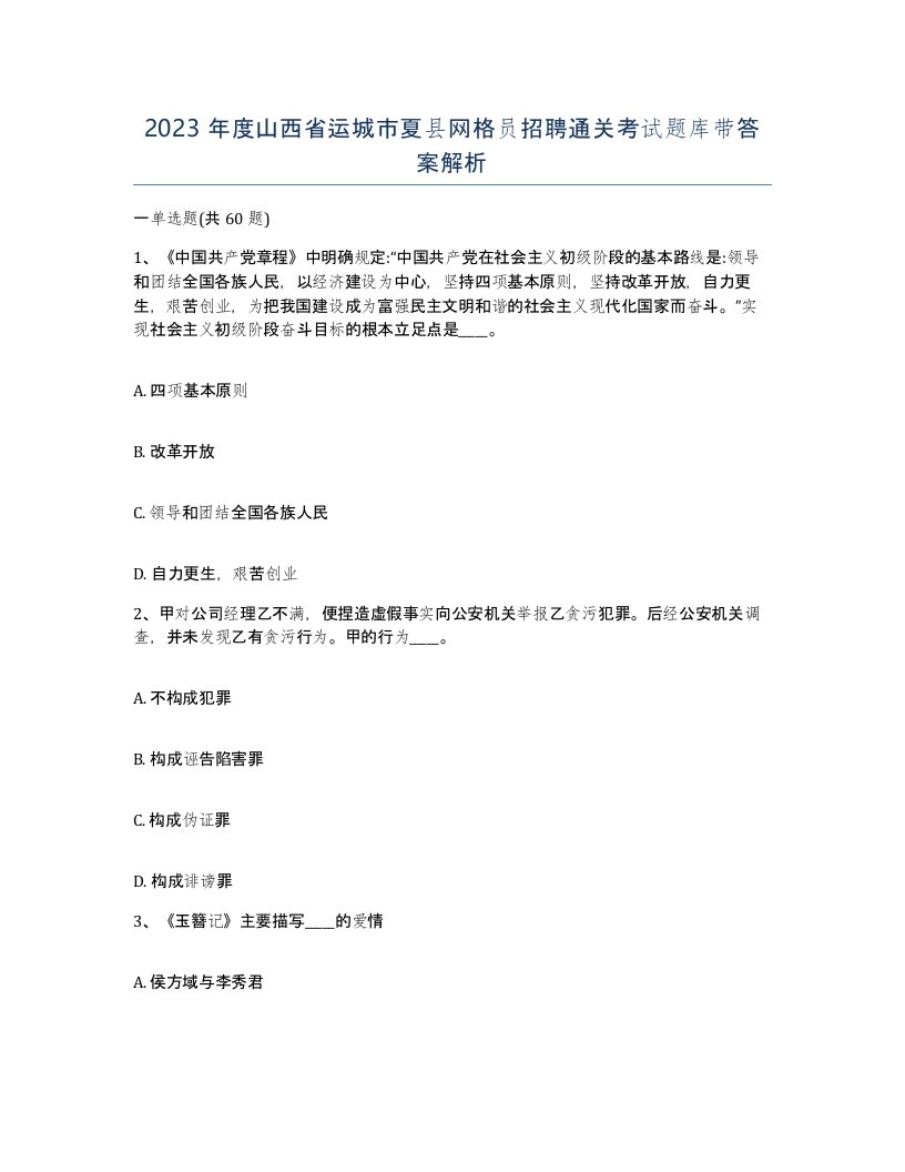 2023年度山西省运城市夏县网格员招聘通关考试题库带答案解析