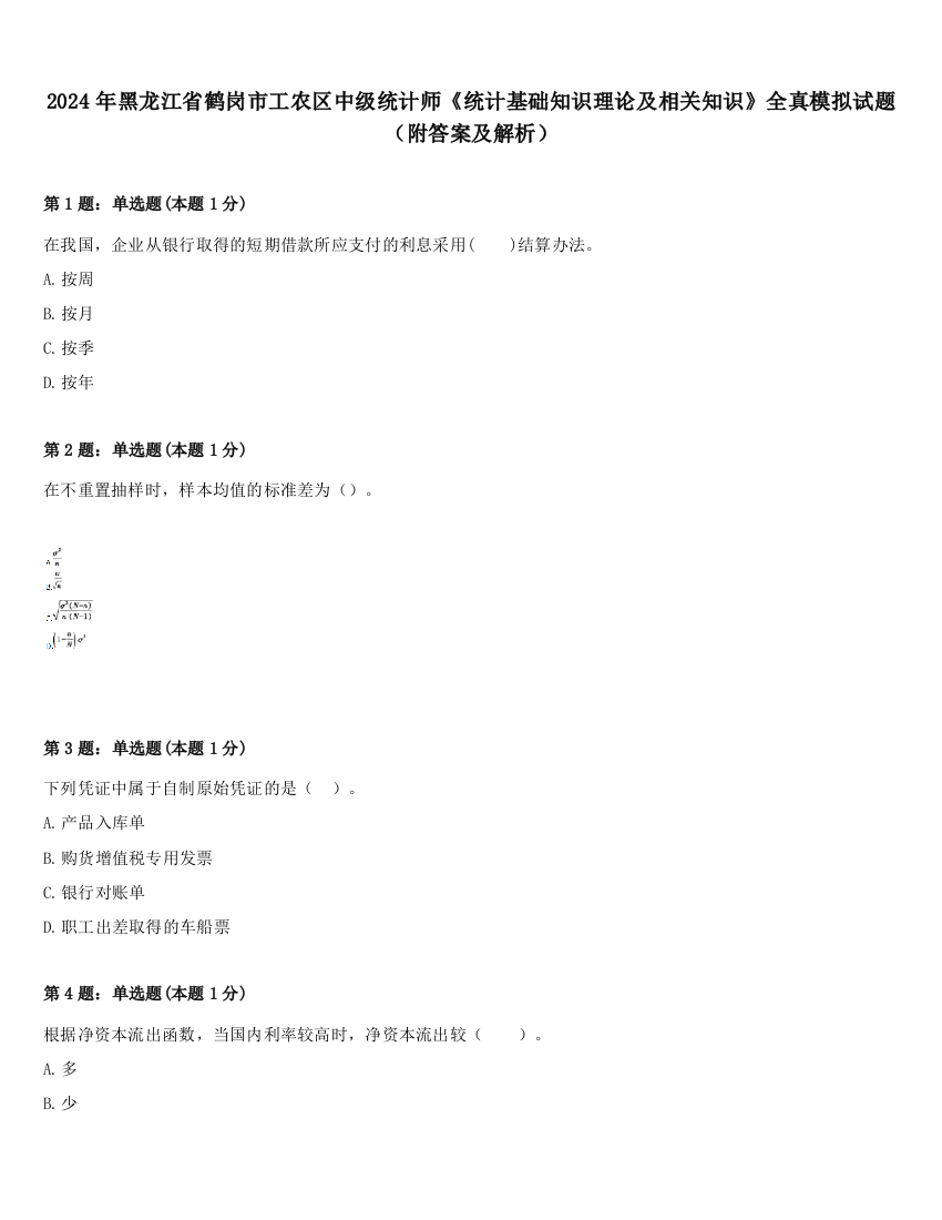 2024年黑龙江省鹤岗市工农区中级统计师《统计基础知识理论及相关知识》全真模拟试题（附答案及解析）