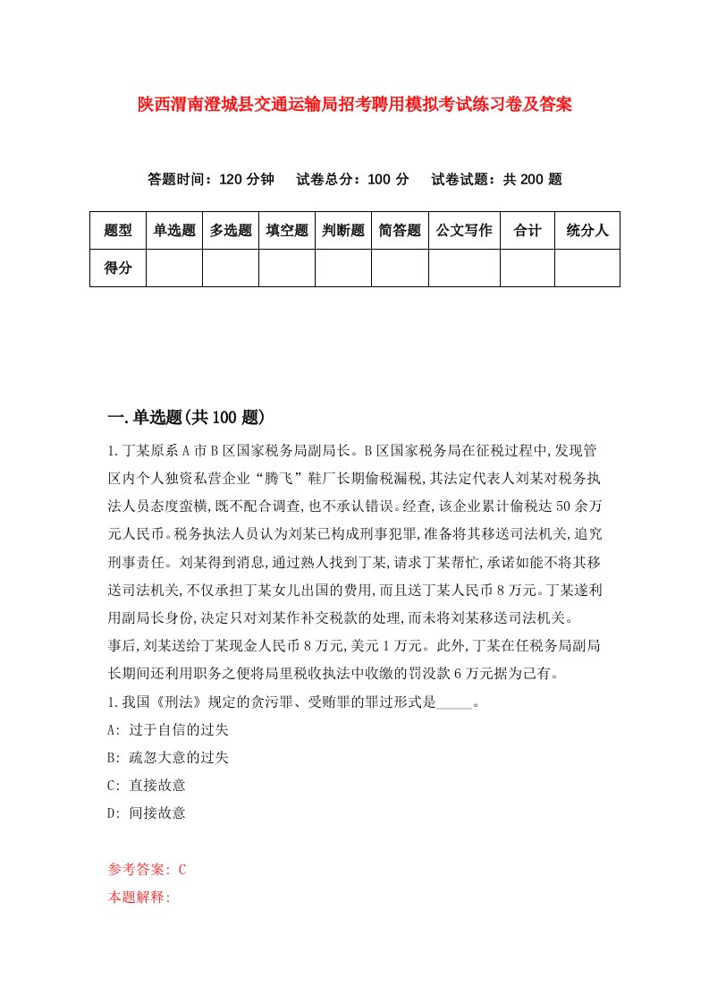 陕西渭南澄城县交通运输局招考聘用模拟考试练习卷及答案第2次