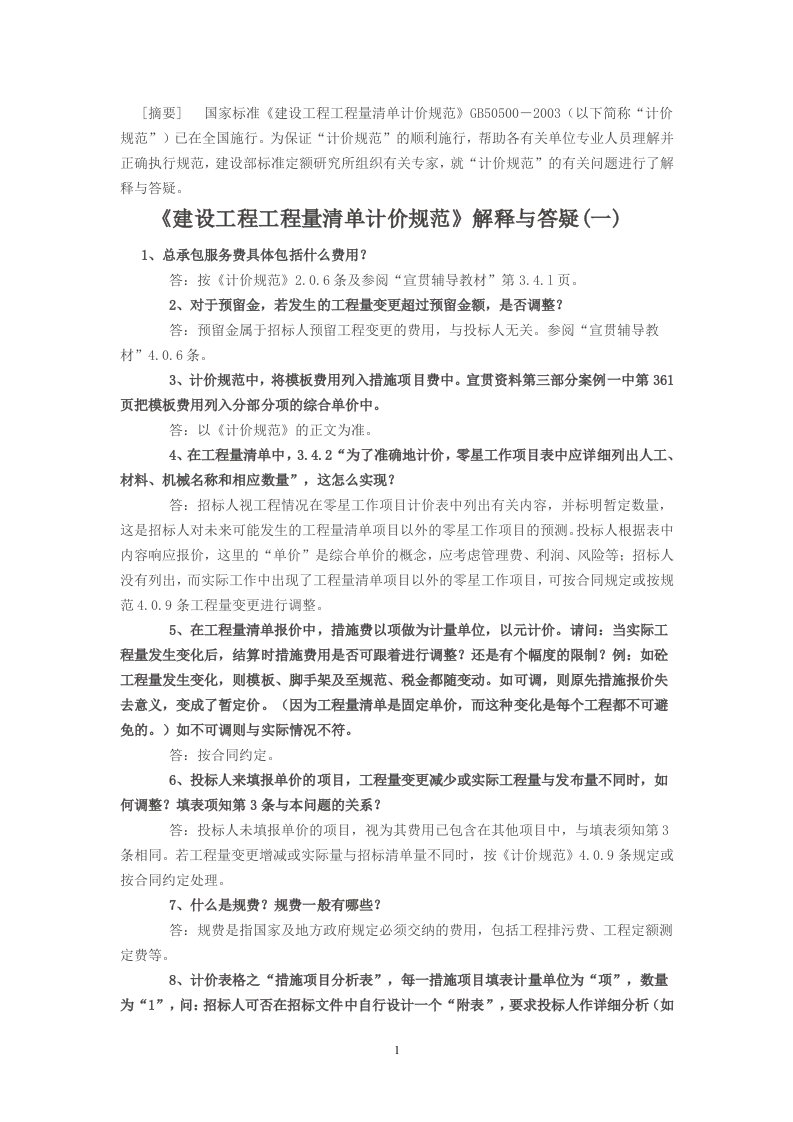 《建设工程工程量清单计价规范》GB50500-2003解释与答疑