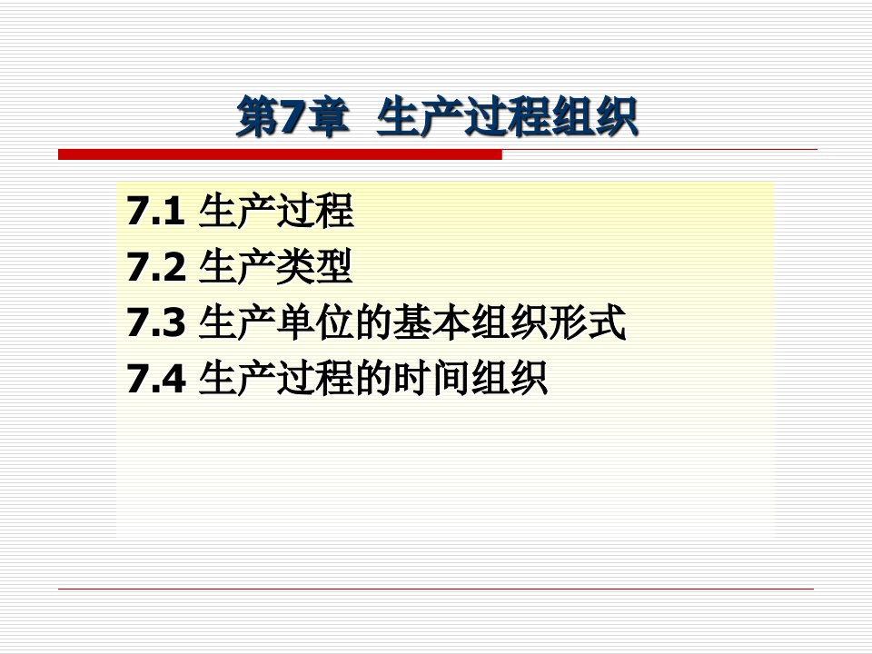 企业管理概论第七章生产过程组织