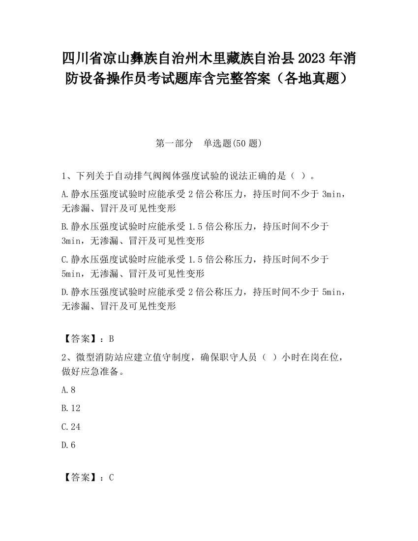 四川省凉山彝族自治州木里藏族自治县2023年消防设备操作员考试题库含完整答案（各地真题）