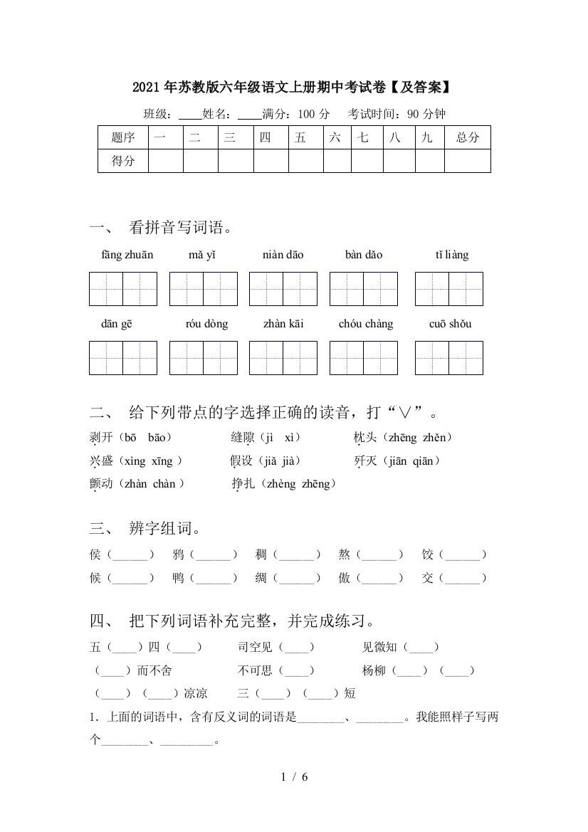 2021年苏教版六年级语文上册期中考试卷【及答案】