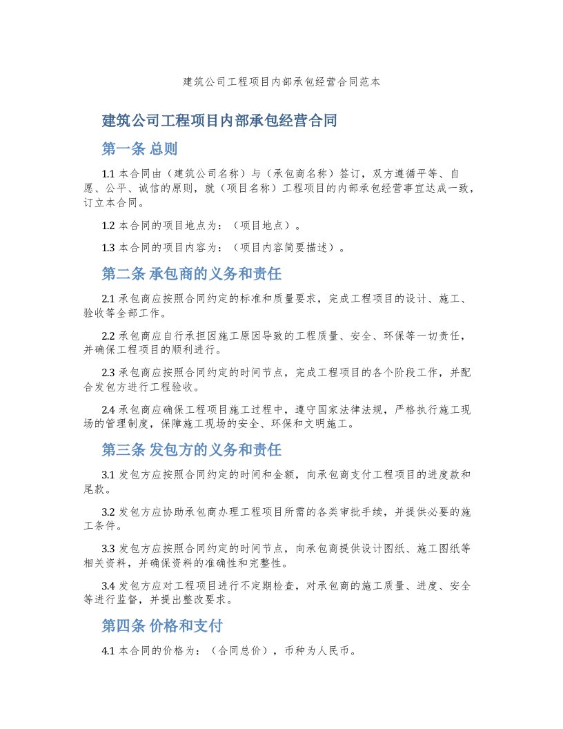 建筑公司工程项目内部承包经营合同范本