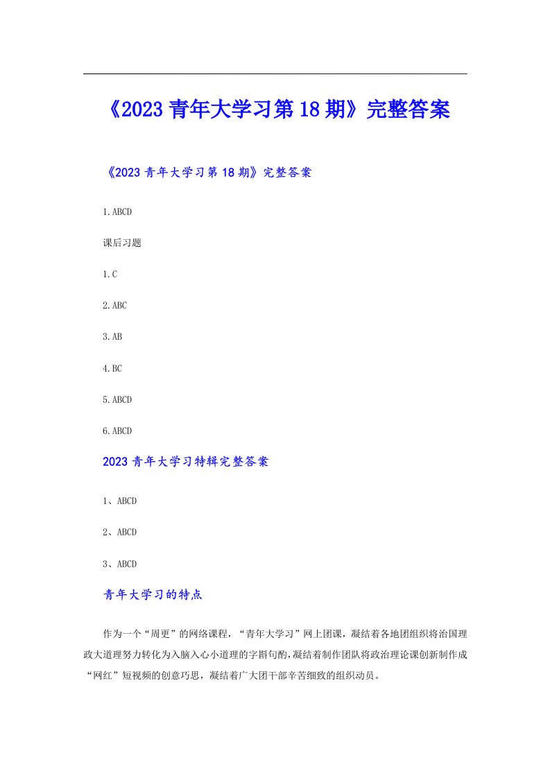 《青年大学习第18期》完整答案