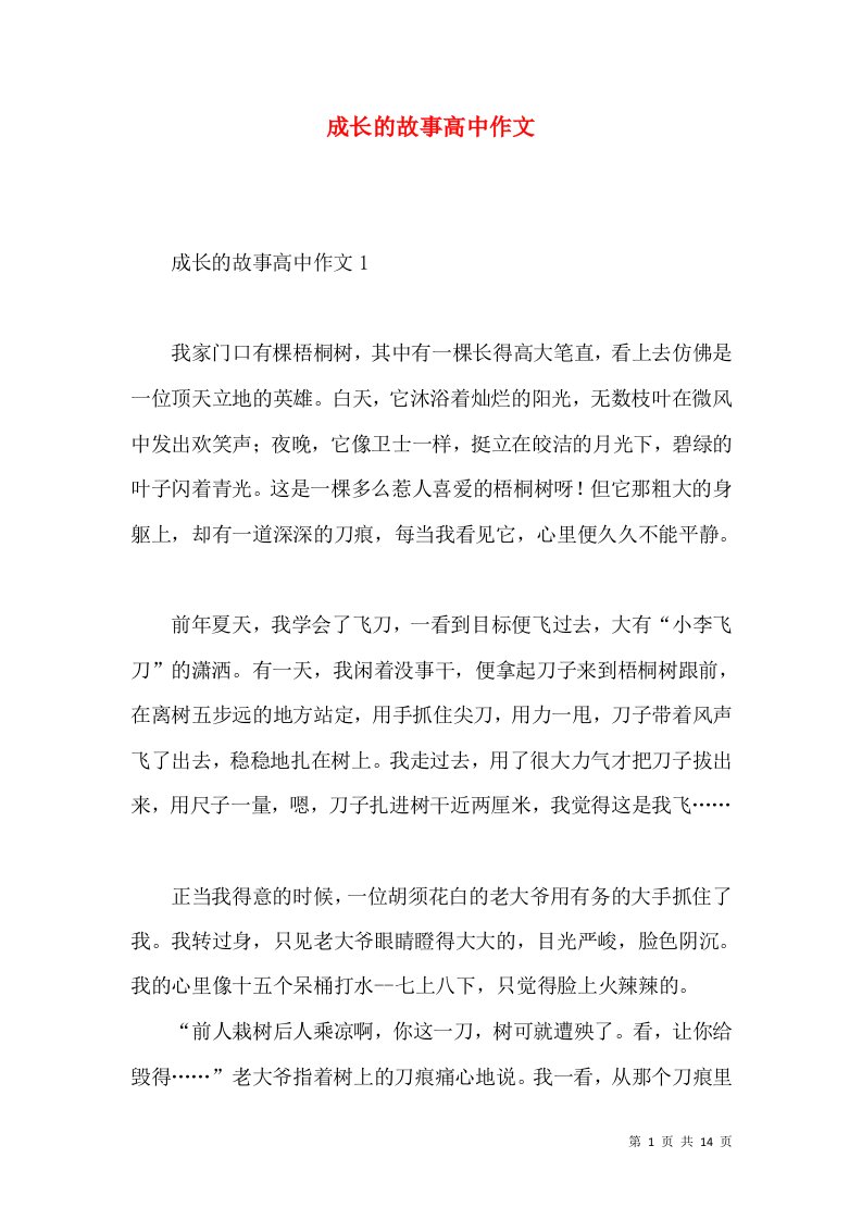 成长的故事高中作文