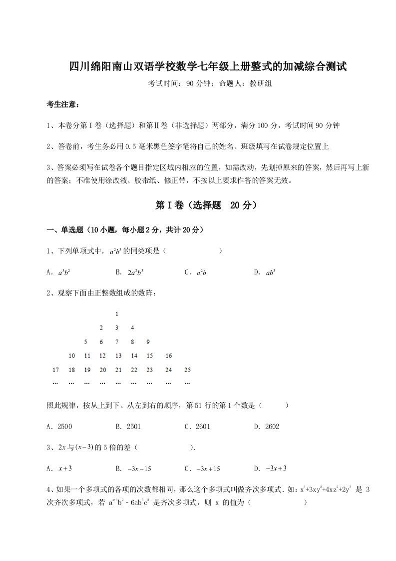 考点解析四川绵阳南山双语学校数学七年级上册整式的加减综合测试练习题（含答案解析）