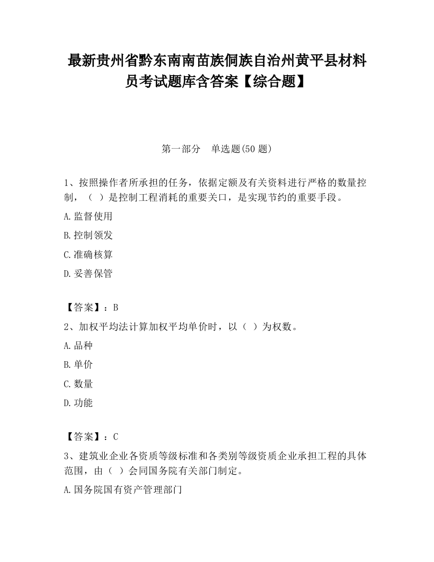 最新贵州省黔东南南苗族侗族自治州黄平县材料员考试题库含答案【综合题】