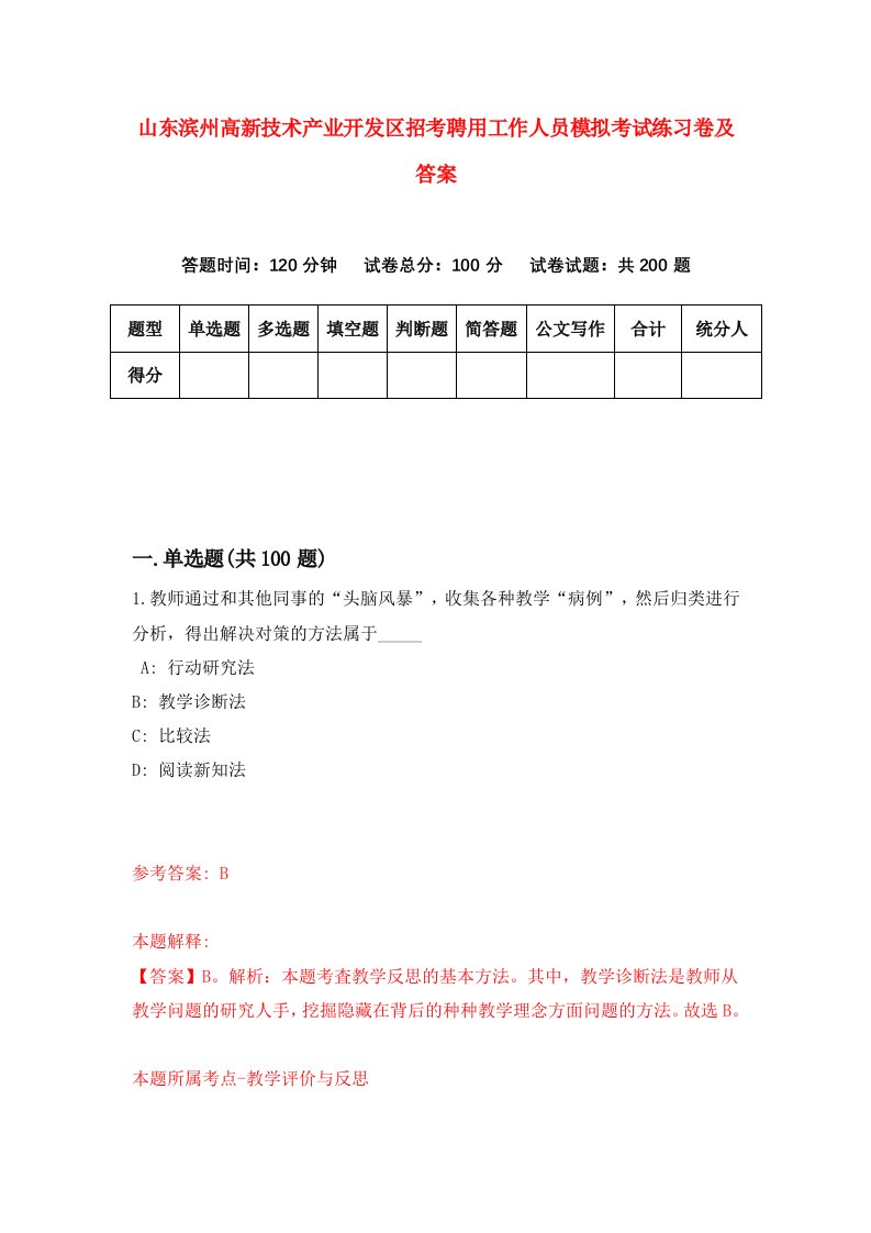 山东滨州高新技术产业开发区招考聘用工作人员模拟考试练习卷及答案第0套