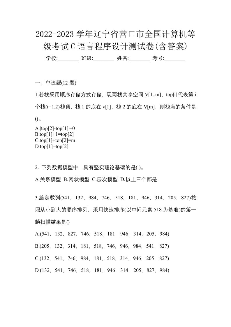 2022-2023学年辽宁省营口市全国计算机等级考试C语言程序设计测试卷含答案