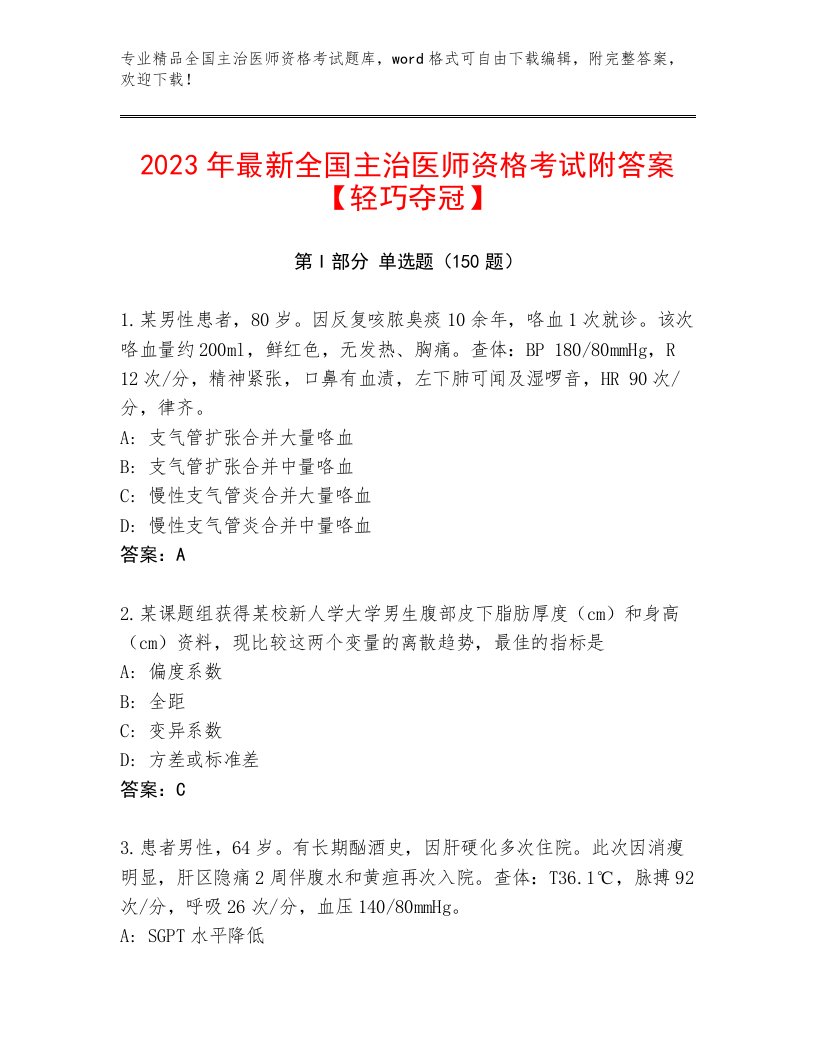 2023—2024年全国主治医师资格考试王牌题库及答案【夺冠】