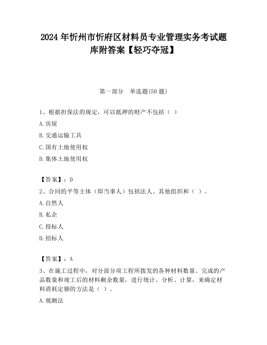 2024年忻州市忻府区材料员专业管理实务考试题库附答案【轻巧夺冠】