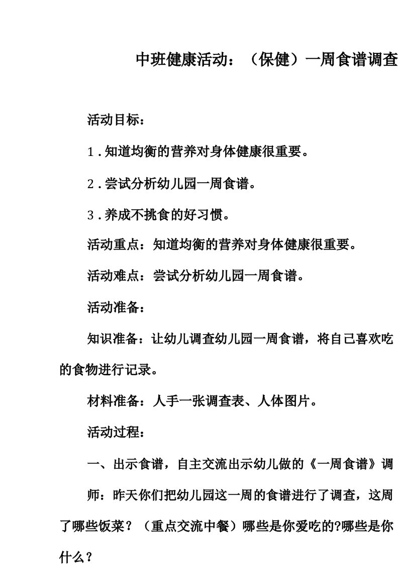 中班健康活动教案_(保健)一周食谱调查