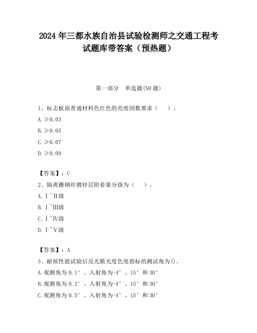 2024年三都水族自治县试验检测师之交通工程考试题库带答案（预热题）