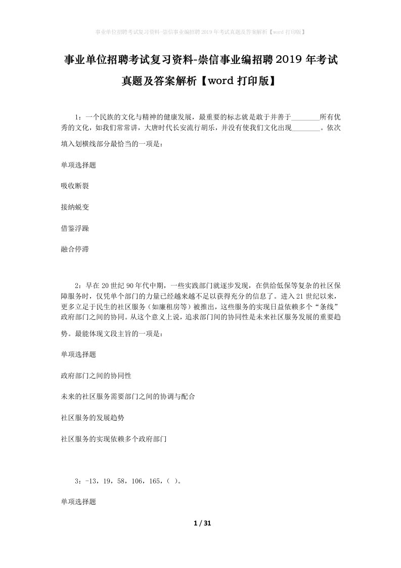 事业单位招聘考试复习资料-崇信事业编招聘2019年考试真题及答案解析word打印版