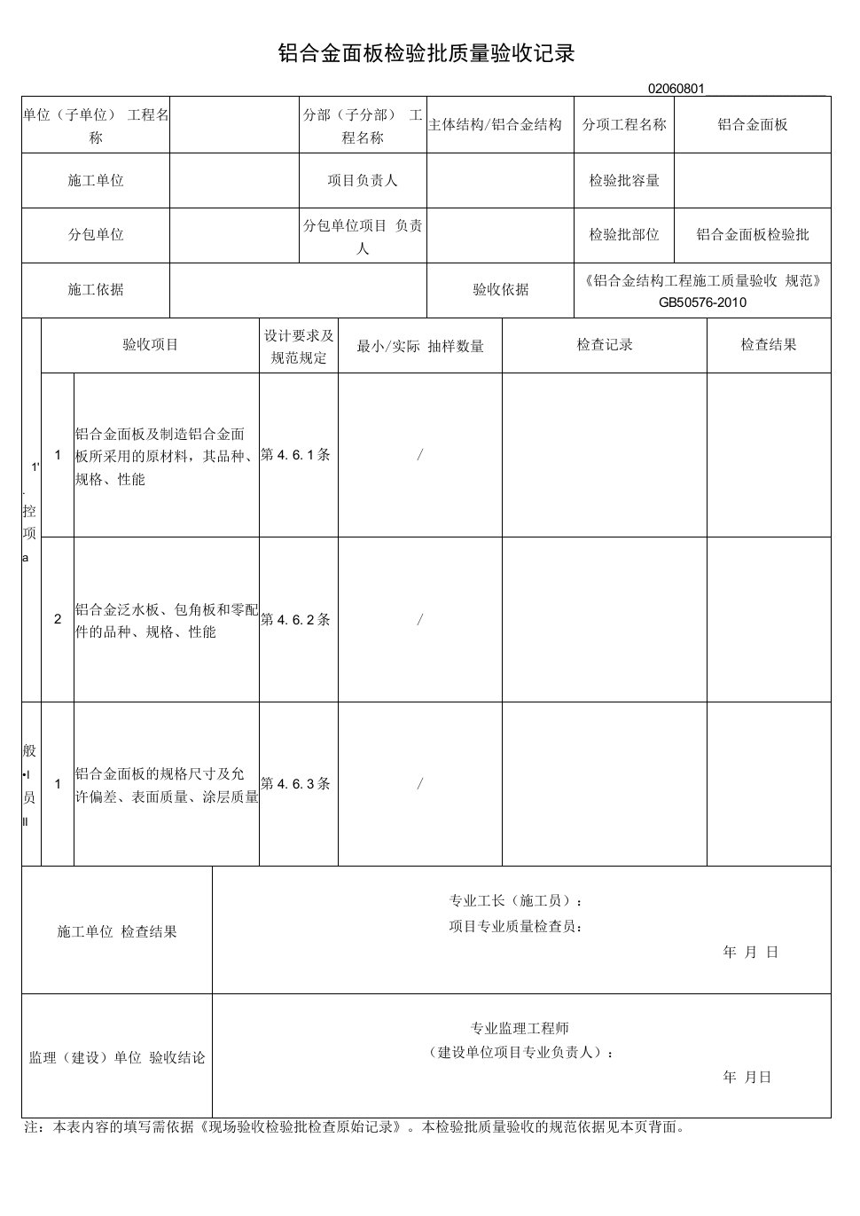 铝合金面板检验批