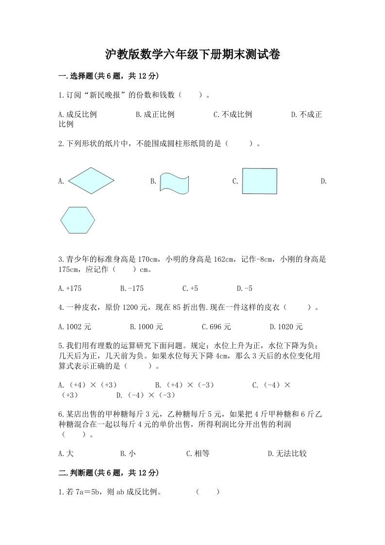 沪教版数学六年级下册期末测试卷精品（各地真题）