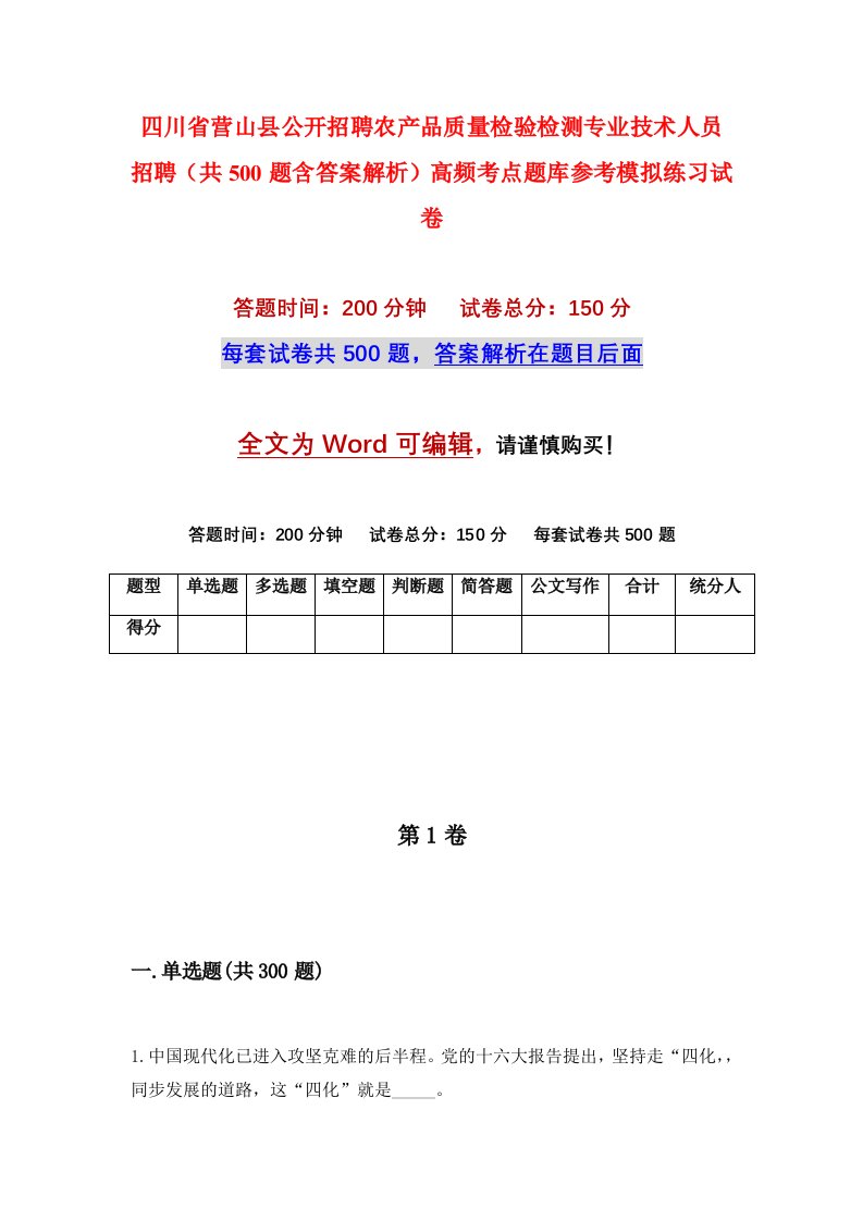 四川省营山县公开招聘农产品质量检验检测专业技术人员招聘共500题含答案解析高频考点题库参考模拟练习试卷