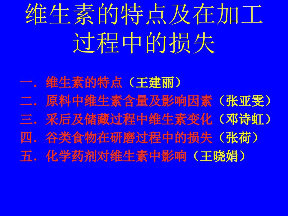 维生素的特点及在加工过程中的损