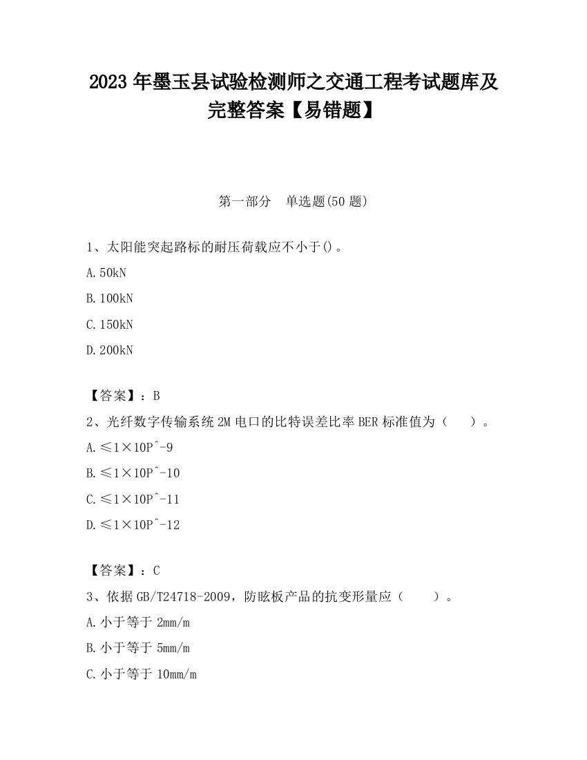 2023年墨玉县试验检测师之交通工程考试题库及完整答案【易错题】