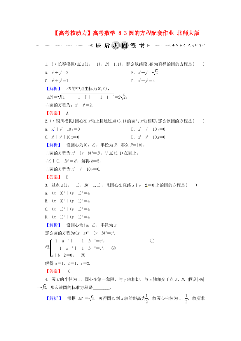 【高考核动力】高考数学83圆的方程配套作业北师大