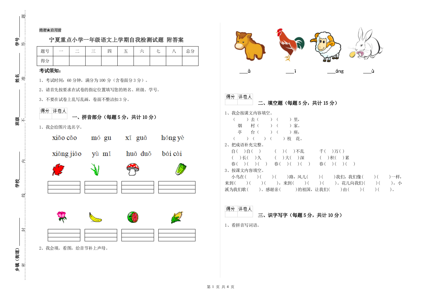 宁夏重点小学一年级语文上学期自我检测试题-附答案