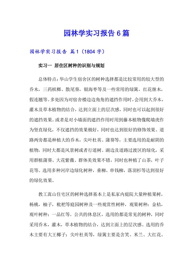 园林学实习报告6篇