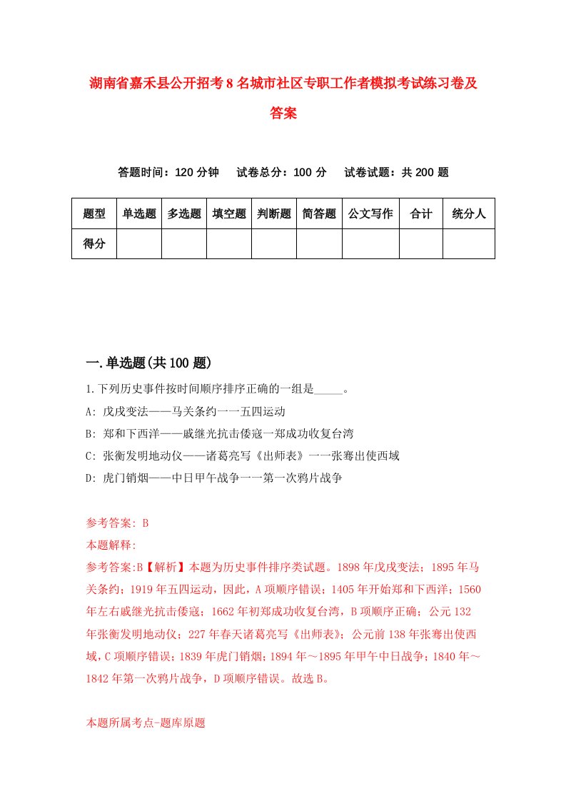 湖南省嘉禾县公开招考8名城市社区专职工作者模拟考试练习卷及答案5