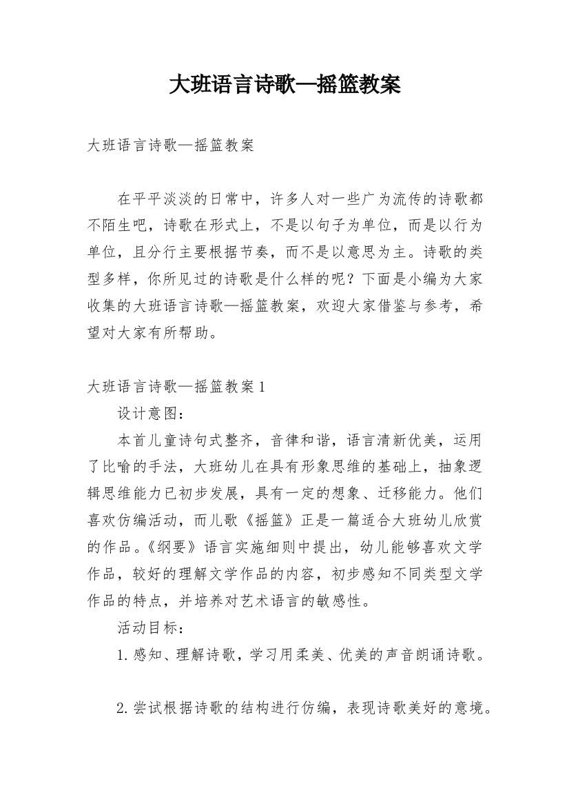 大班语言诗歌—摇篮教案