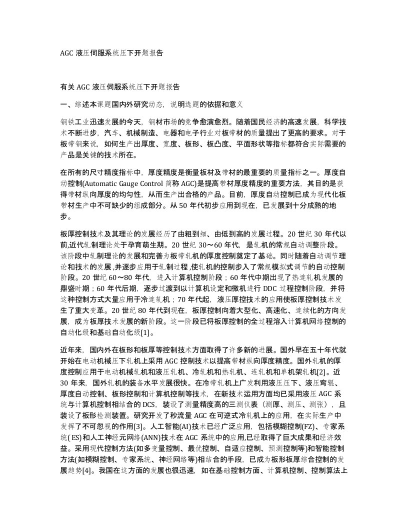 AGC液压伺服系统压下开题报告