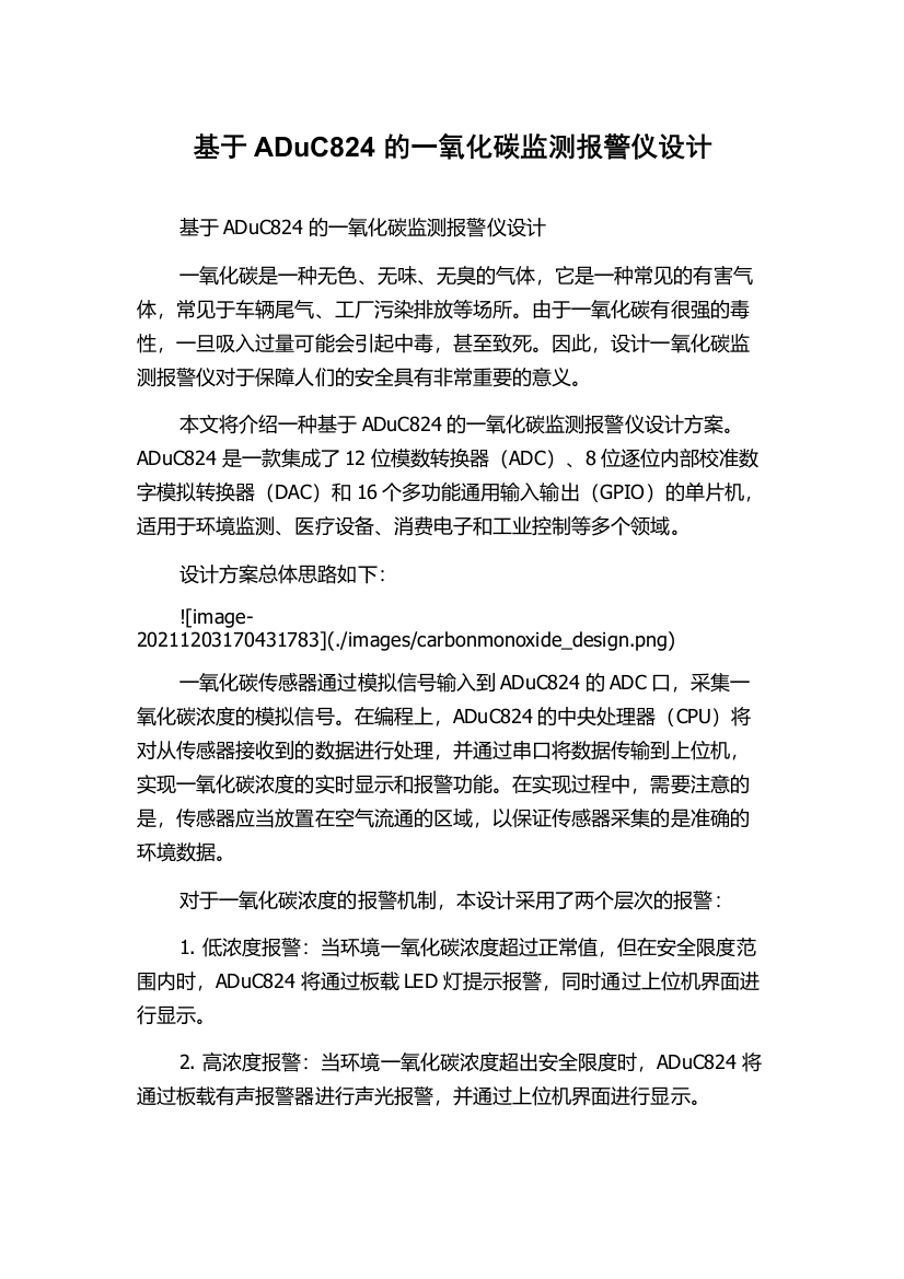 基于ADuC824的一氧化碳监测报警仪设计